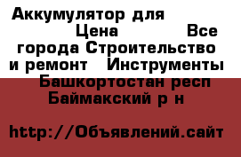 Аккумулятор для Makita , Hitachi › Цена ­ 2 800 - Все города Строительство и ремонт » Инструменты   . Башкортостан респ.,Баймакский р-н